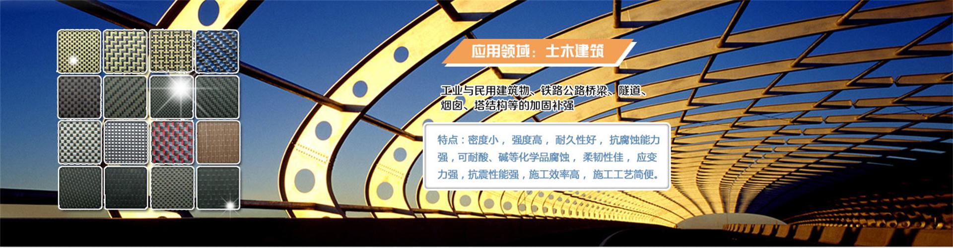 纖維織物，建筑補強碳纖維織物，碳纖維拉擠板，芳碳混編布、碳纖維繩，芳綸繩，碳纖維復合材料